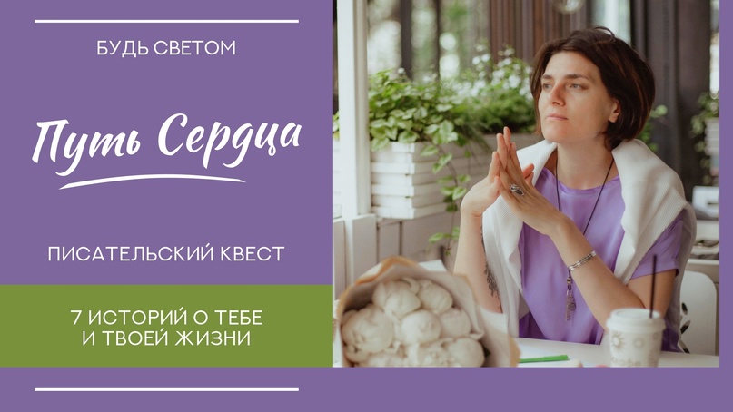 [Светлана Патрушева] Путь сердца. Писательский кве_0.jpg
